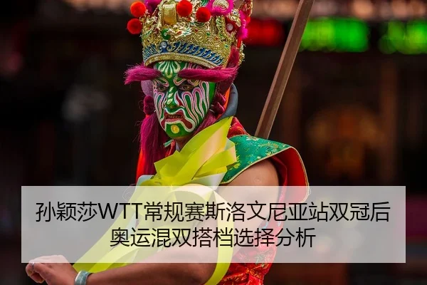 sun-ying-sha-chang-gui-sai-si-luo-wen-ni-ya-zhan-shuang-guan-hou-ao-yun-hun-shuang-da-dang-xuan-ze-fen-xi-2-700.jpg