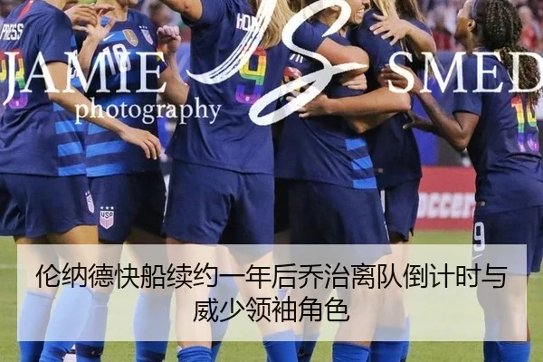 伦纳德快船续约一年后乔治离队倒计时与威少领袖角色
