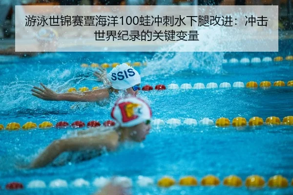 you-yong-shi-jin-sai-tan-hai-yang-wa-chong-ci-shui-xia-tui-gai-jin-chong-ji-shi-jie-ji-lu-de-guan-jian-bian-liang-2-574.jpg